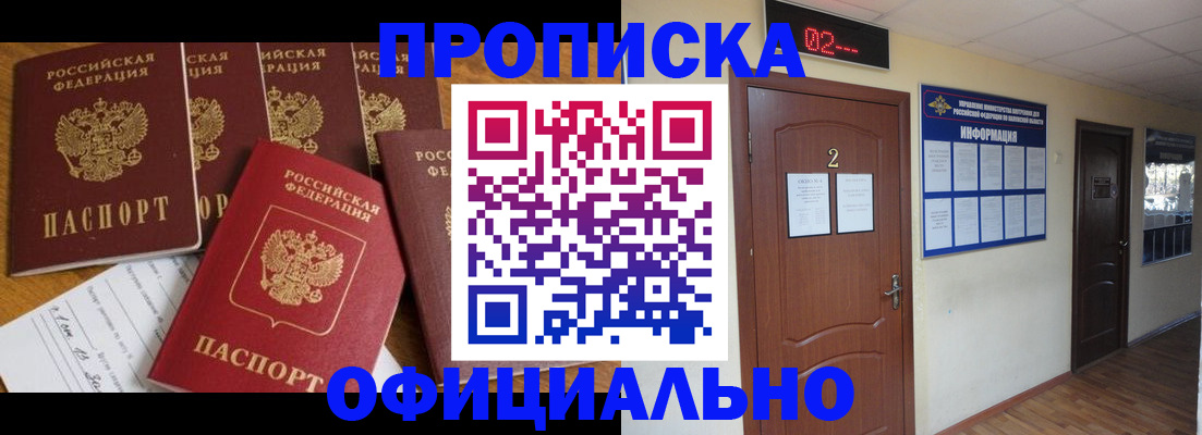 прописка 2025 в Белорецке