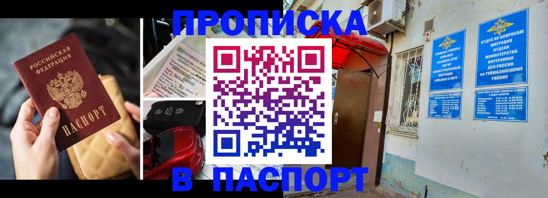 временная регистрация для всех в Белорецке